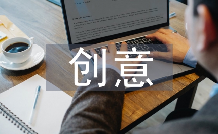 創(chuàng)意營銷方法