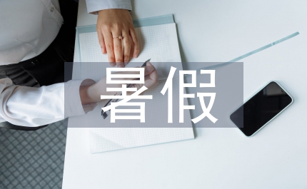 暑假工報(bào)告