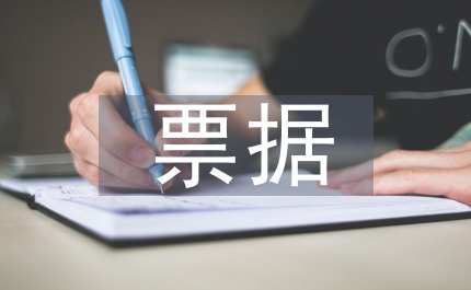 公路養(yǎng)路費票據(jù)管理通知