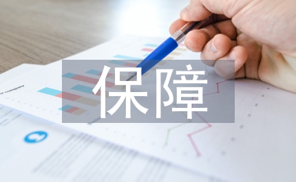 民政局保障群眾健康環(huán)保行動方案