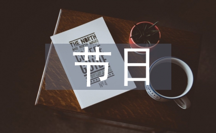 為何分手節(jié)日