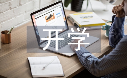 開學(xué)第一周值周總結(jié)