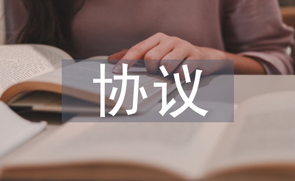 補(bǔ)充醫(yī)療保險(xiǎn)協(xié)議