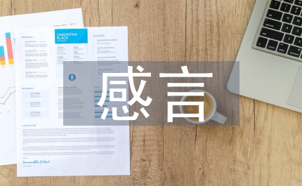 優(yōu)秀管理者獲獎(jiǎng)感言