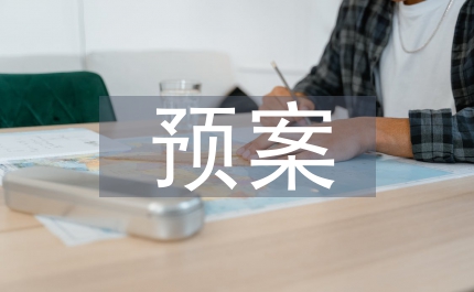 校園安全緊急預(yù)案