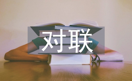 對聯(lián)廣告