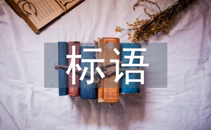 重陽節(jié)標(biāo)語