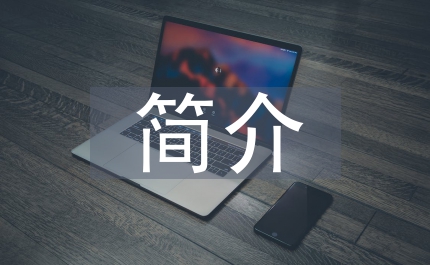 人物簡(jiǎn)介
