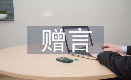 研究生畢業(yè)贈(zèng)言