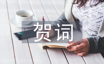 中秋祝賀詞