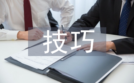 演講稿的要點及技巧