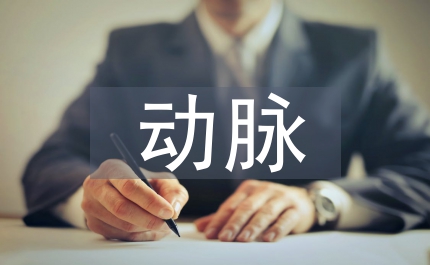 外周動(dòng)脈采血新生兒護(hù)理研究