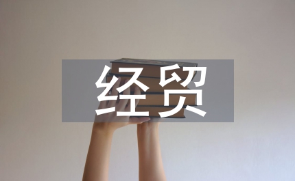 經(jīng)貿(mào)局經(jīng)濟(jì)形勢發(fā)生總市