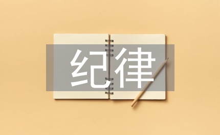體育課紀(jì)律和課堂管理