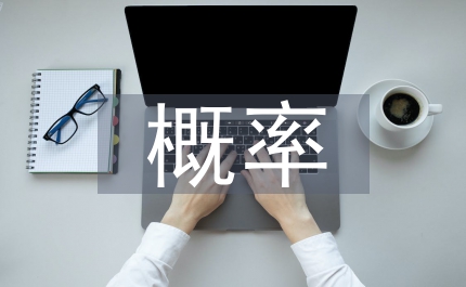 概率統(tǒng)計教學(xué)改革論文