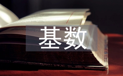 社會(huì)保險(xiǎn)費(fèi)繳費(fèi)基數(shù)統(tǒng)一核定通知