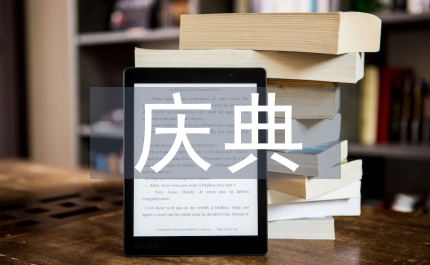 爸爸八十八壽宴慶典致辭