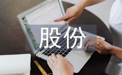 股份轉(zhuǎn)讓協(xié)議