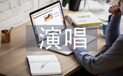 跨界演唱與民族聲樂教育的融合