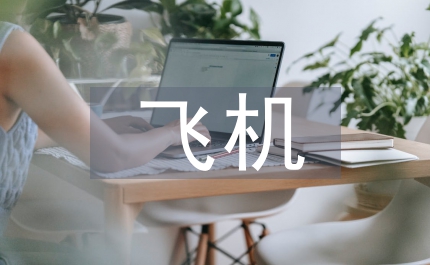 飛機(jī)部件裝配加工工藝論文