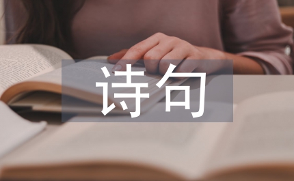 克服困難的詩(shī)句