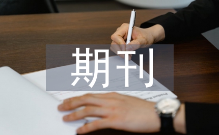 圖書館期刊的排架方法及典藏