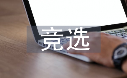 學(xué)生會競選工作計劃