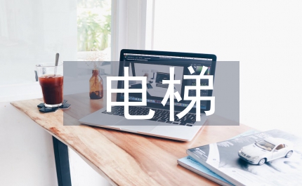 電梯安全監(jiān)督管理細則