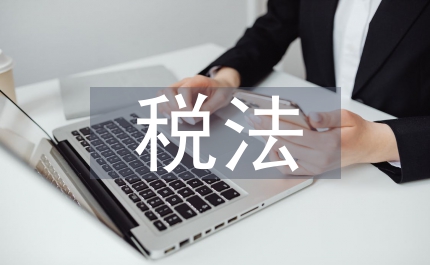 稅法與納稅會計(jì)