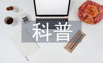 醫(yī)學知識科普