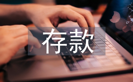 存款理財(cái)