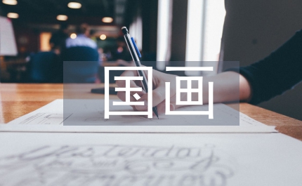 對(duì)中國(guó)畫藝術(shù)審美的認(rèn)識(shí)