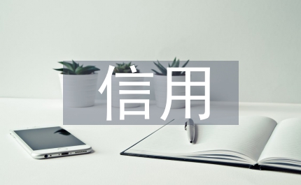 電子商務(wù)信用模式管理