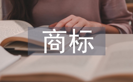 商務局烏雞商標保護管理制度