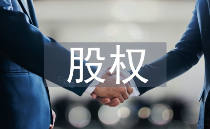 股權(quán)登記制度