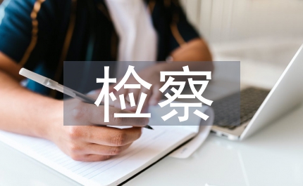 從檢察權(quán)的定位談?wù)劮杀O(jiān)督的加強(qiáng)