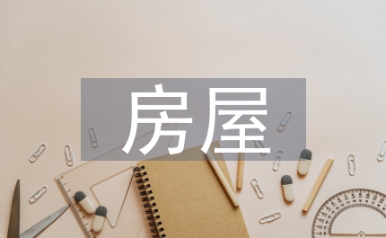 房屋申請書