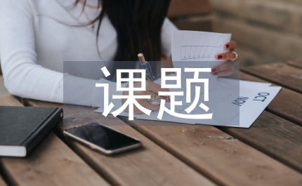 教研課題申報方案