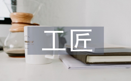 工程造價(jià)的工匠精神