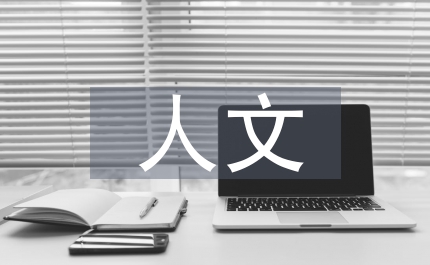 人文社會(huì)哲學(xué)