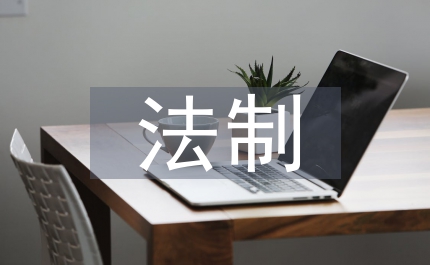 法制滲透工作計(jì)劃