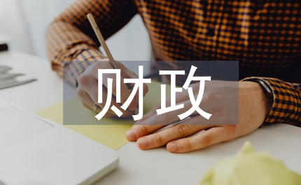 財(cái)政職能轉(zhuǎn)變