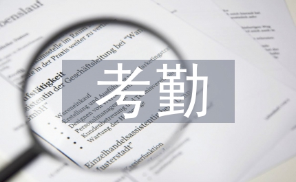 公司員工考勤和休假管理辦法