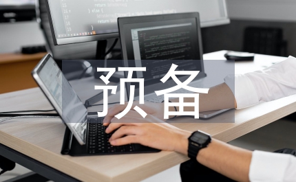 預備黨員個人工作報告