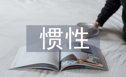 慣性設(shè)計(jì)物理教案