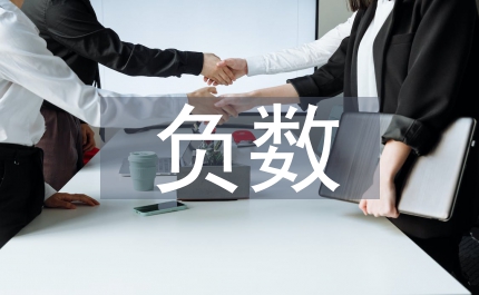 認識負數(shù)課件