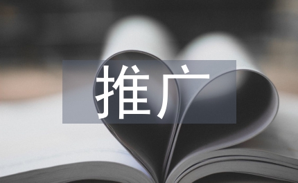 新技術(shù)推廣論文