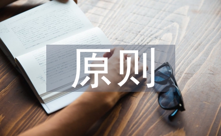 談?wù)勔皇虏辉倭P原則的完善