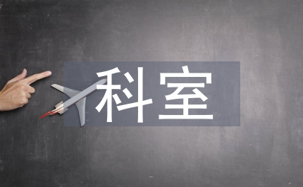 科室培訓(xùn)工作總結(jié)