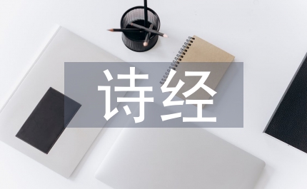詩(shī)經(jīng)采薇翻譯